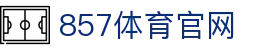 857体育直播平台_高清赛事直播_全球体育联赛观赛